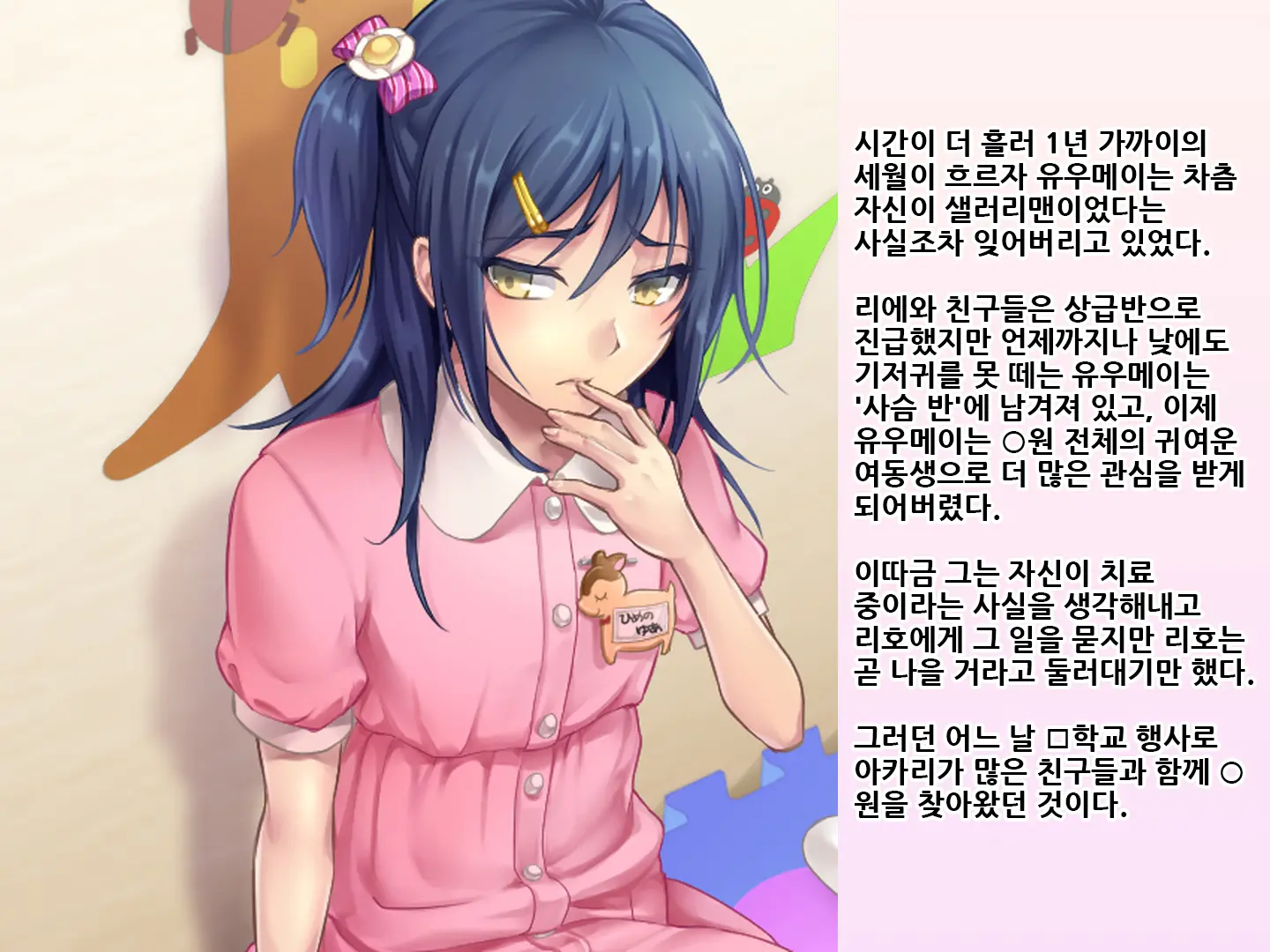 Yua-Chan Wa Eien Ni Omutsu Ga Torenai | 유아짱은 영원히 기저귀를 뗄 수 없어